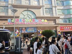 -宝大祥青少年儿童购物中心(南京东路店)