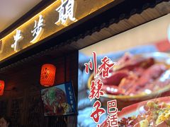 -思博半步颠小酒馆(梦时代店)