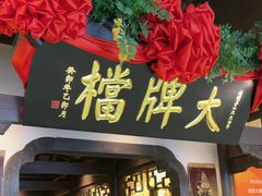 -南京大牌档(中关村领展广场店)