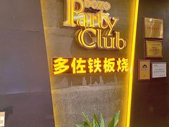 -多佐铁板烧(富力广场店)