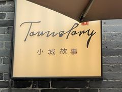 -小城故事·地道宁波味(月湖盛园店)