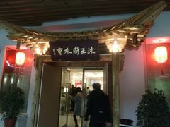 -沐王府水会(中欣广场店)