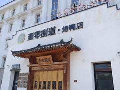-壹零捌道·北京烤鸭(车公庄店)