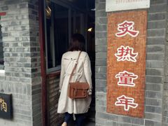 门面-炙热童年·老北京炙子烤肉(南锣鼓巷店)
