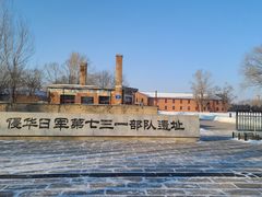 -侵华日军第七三一部队罪证陈列馆