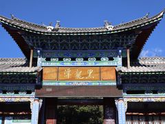 -黑龙潭公园