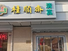 -芦庄子桂顺斋(狮子林大街店)