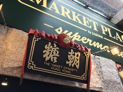 -糖朝(尖沙咀店)