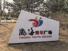 -瀛海足球主题公园