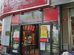 -华天二友居肉饼(新街口店)