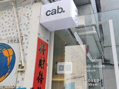 门面-cab意式gelato冰淇淋