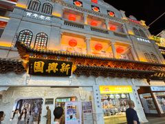 -新兴园饺子馆(河南街店)