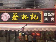 门面-蔡林记(广埠屯店)