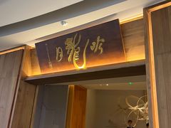 -月龍吟(朝龙汇店)