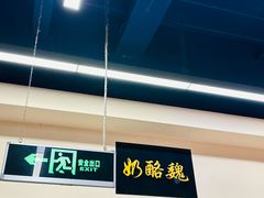 -奶酪魏(牛街总店)