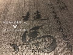 -桂马·日本料理·海胆·海鲜饭·酒场(民主广场店)