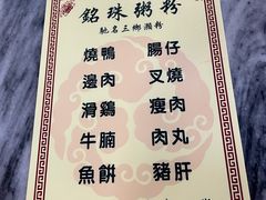 -铭珠粥粉(雅居乐花园分店)