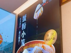 -馋三尺蟹粉小笼(人民广场店)