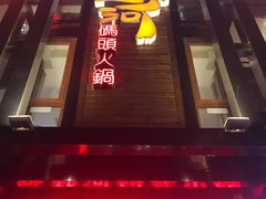 -纸盐河码头火锅(十八梯店)