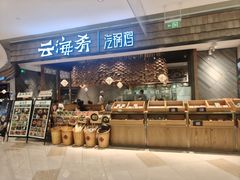 -云海肴·汽锅鸡·云南菜(东坝金隅店)
