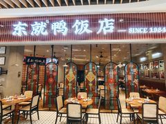 门面-东就鸭饭店·古早海南菜(友谊南海城店)