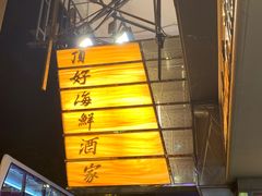 -顶好海鲜酒家