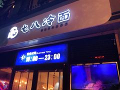 门面-七八冷面·延边朝鲜族美食(欢乐谷店)