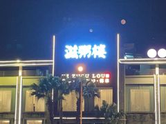 -滋粥楼·顺德菜(番禺广场总店)
