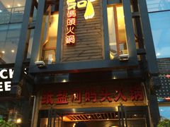 -纸盐河码头火锅(十八梯店)