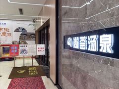 -尚荟汤泉生活馆