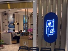 -鹿港小镇(悠唐店)