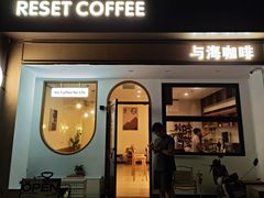 -Reset Coffee 与海咖啡