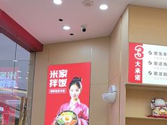 -食米家拌饭(梅溪新天地店)