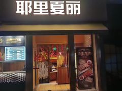 -耶里夏丽·新疆菜·28年喀什老馆(田林东路店)