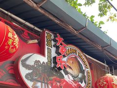 -真浪大家乐海鲜餐馆