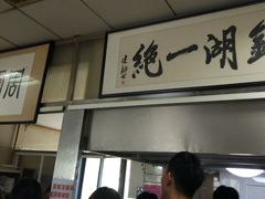 -周震馄饨