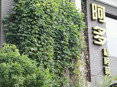 -阿多私房菜(顺德店)