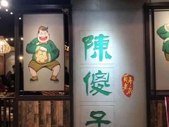 门面-陈傻子餐厅(世纪都会店)