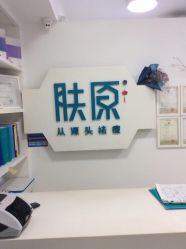 点击看大图 -肤原祛痘·科技修肤中心