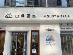 -山与蓝·轻糖鲜果蛋糕(勒泰店)