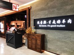 -快乐小羊·内蒙牛羊肉火锅(流花中心店)