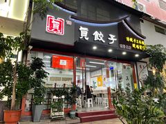 门面-宝印真饺(瑞景总店)