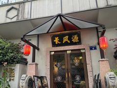 -长风源·寻衢味(20年老店)