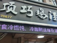 门面-顶巧鸡汤馄饨(虹口总店)