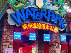 -杭州浪浪浪水公园