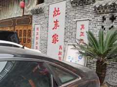 门面-灶东家民间菜(回兴店)