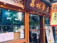 门面-荔林食店(西华路店)