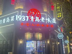 -1937青岛老味道·海肠捞饭·青岛菜(大鲍岛栈桥店)