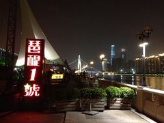 iphone_upload_pic-琶醍壹号•潮菜江景餐吧