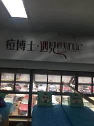 -痘博士昆明·国际祛痘领跑品牌